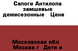 Сапоги Антилопа замшевые демисезонные › Цена ­ 400 - Московская обл., Москва г. Дети и материнство » Детская одежда и обувь   . Московская обл.,Москва г.